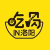 吃喝IN洛阳