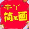 辛丫简笔画