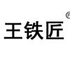 王铁匠铁球健身专卖店