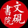 文砚书院王家宾