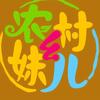 农村幺妹儿