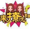 吃喝玩遍沈阳城