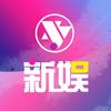 新娱