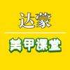 达蒙美甲课堂