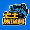 老王测渔具