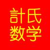 计氏数学