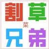 割草兄弟玩游戏