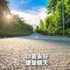 初阳绽放