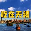 吃在无锡