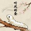 听风的蚕（解说）