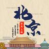 舌尖上的北京