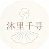 沐里千寻女装