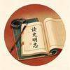 读史明志