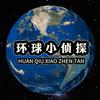 环球小侦探