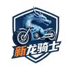 新龙骑士