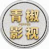 青椒影视剪辑