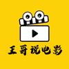 王哥说电影