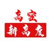 高密新高度