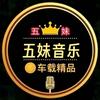 五妹音乐🎶
