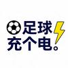 足球充个电