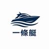 东莞市一条艇游艇销售有限公司