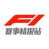 F1赛事情报站