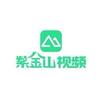 紫金山视频