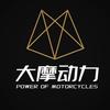 大摩动力