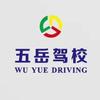 襄城县五岳驾校