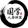 国学人居讲堂