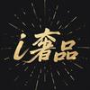 i奢品（全品回收）