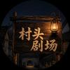村头剧场