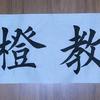 倾橙国际象棋讲解员