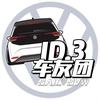 ID3车友团