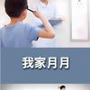 我家月月