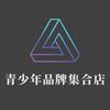 青少年品牌集合店回放号