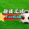 趣谈足球⚽️
