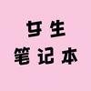 女生笔记本