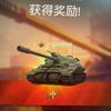 坦克世界狼烟