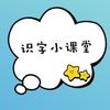 识字小课堂