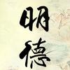 明德