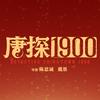 电影唐探1900