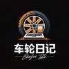 车轮日记