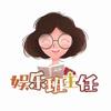 娱乐班主任