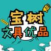 宝树文具优品