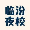 临汾夜校