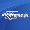 政策翻译机
