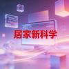 居家新科学