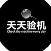 天天验机