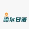 哈尔日语